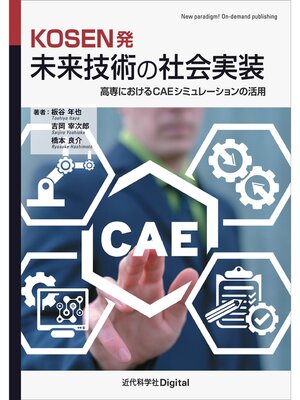 cover image of KOSEN発 未来技術の社会実装 　高専におけるCAEシミュレーションの活用